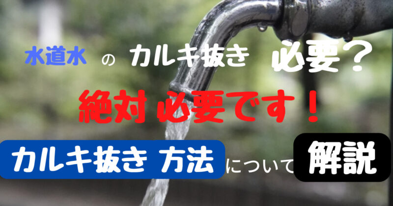 水道水のカルキ抜きは必要？メダカへの有害性とカルキ抜き方法について解説 | ミヤスメダカブログ